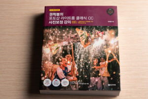 포토샵 라이트룸 클래식 CC 사진보정 강의